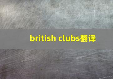 british clubs翻译